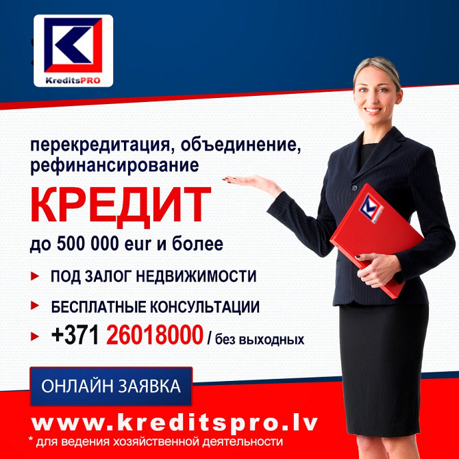 Кредит под залог недвижимости
оформление за 1-3 дня.без справок и кредитных историй.
квартира,... Рига - изображение 2