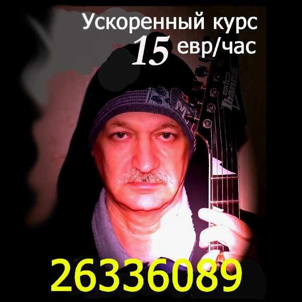 Мечтаете научиться играть на гитаре? Можете считать, что ваша мечта уже сбылась. Самая низкая... Rīga - foto 1