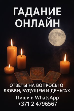 Гадание Rīga - foto 1