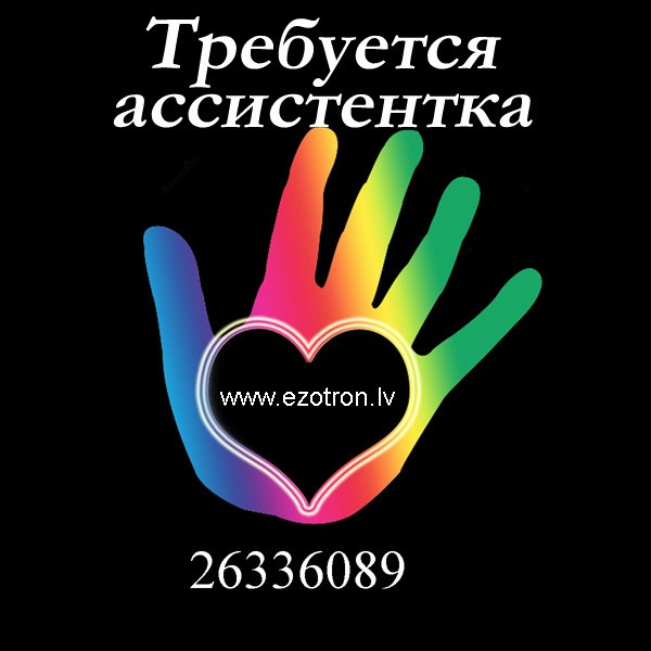 Мастеру эзотерики требуется девушка-ассистентка для работы с тонкими энергиями символов. Обучение... Рига - изображение 1