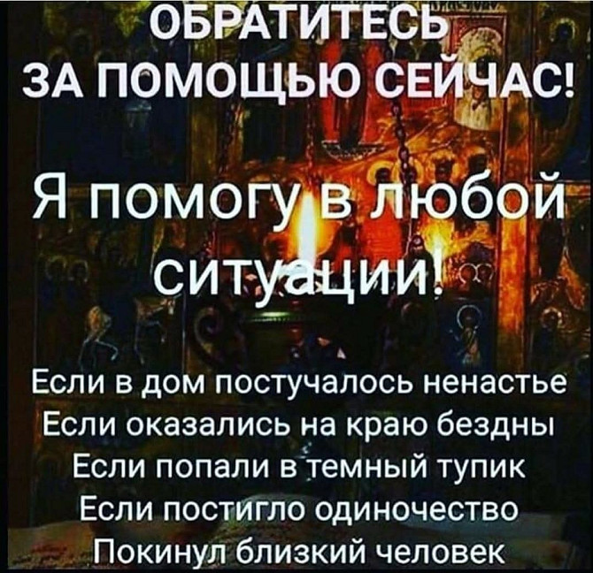 Магия использую Сильнейшие обряды чёрной и белой магии.
Магическая помощь в сложных жизненных... Rīga - foto 1