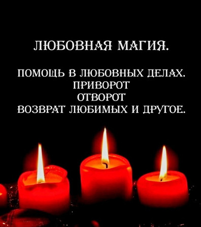 Все Виды Сильных Любовных Приворотов Любой Сложности! Белая Магия! Чёрная Магия! Магия Вуду!... Rīga - foto 1