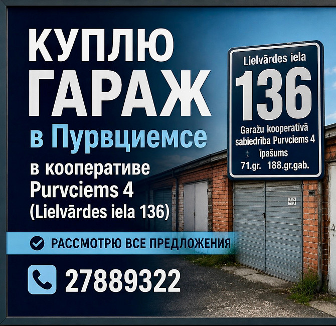 Куплю гараж в Пурвциемсе в кооперативе Purvciems-4 (Lielvārdes iela 136)
Без ямы
Рассмотрю все... Rīga - foto 1