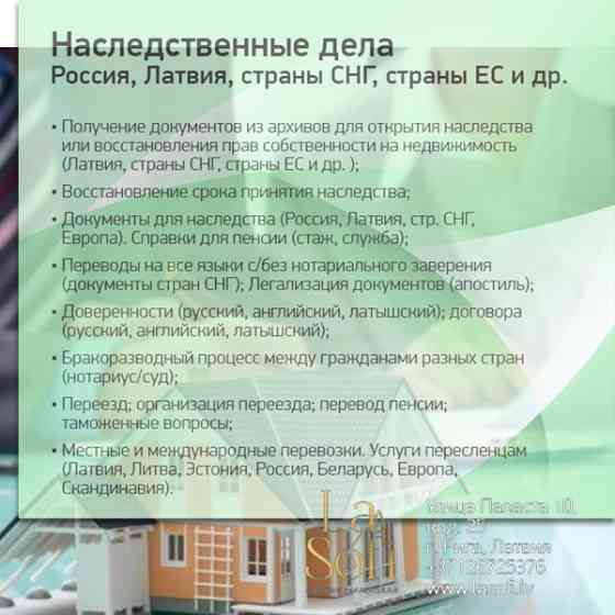Наследственные дела (Россия, Латвия, страны Снг, страны ЕС и др);Получение документов из архивов... Rīga