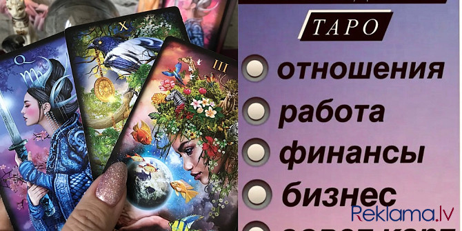 Гадаю на Картах Таро , Оракулах и Рунах Онлайн.30 Лет Практики.Рсссматриваю Любые Ситуации.Вижу... Рига - изображение 1