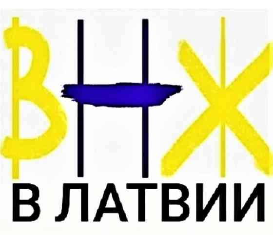 Внж в Латвии. Профессиональные Миграционные Услуги. Меркеля 3. Rīga