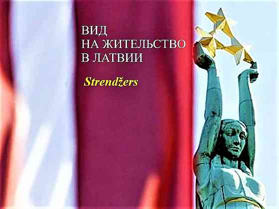 Внж в Латвии. Профессиональные Миграционные Услуги. Меркеля 3. Rīga