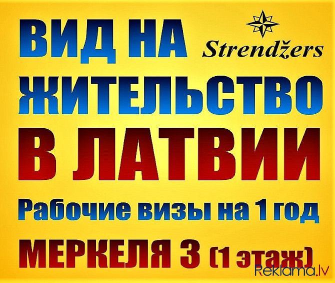 Внж в Латвии. Профессиональные Миграционные Услуги. Меркеля 3. Rīga - foto 3