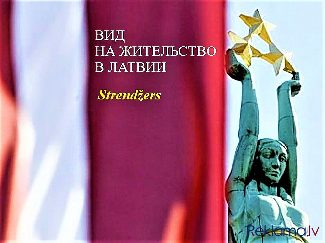 Внж в Латвии. Профессиональные Миграционные Услуги. Меркеля 3. Rīga - foto 4