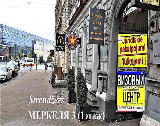 Центральное Бюро Переводов на Меркеля 3 (1 Этаж). Rīga