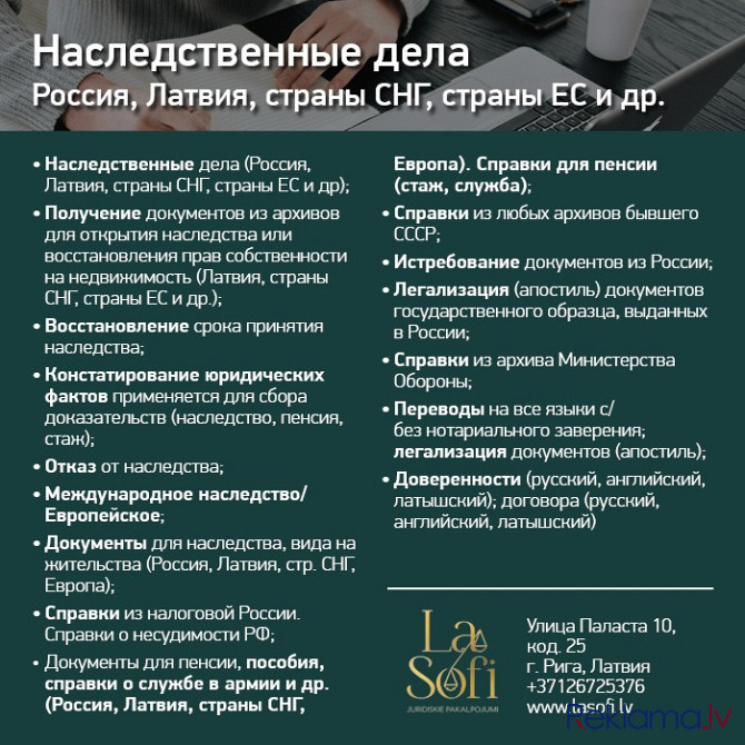 1.	Наследственные Дела (Россия, Латвия, Страны Снг, Страны ЕС и др);
Получение Документов из... Rīga - foto 1