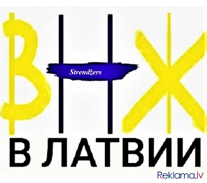 Внж в Латвии. Профессиональные Миграционные Услуги. Меркеля 3. Рига - изображение 4