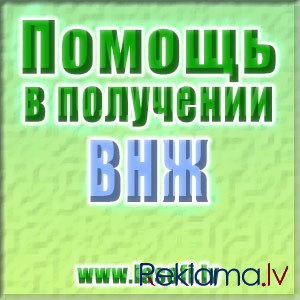 Помощь В Оформлении Внж Rīga - foto 1